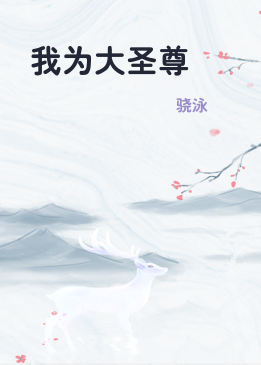 我为大圣尊