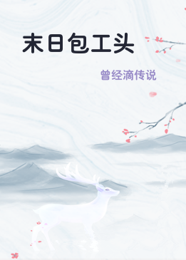 末日包工头