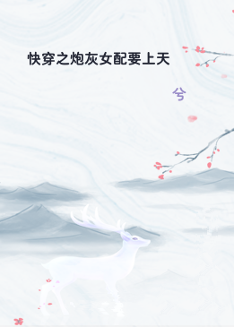 快穿之炮灰女配要上天