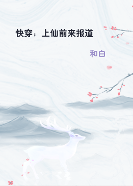 快穿：上仙前来报道