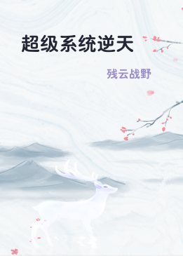 超级系统逆天