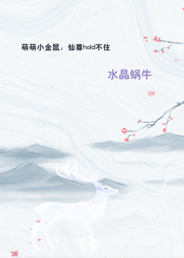 萌萌小金鼠：仙尊hold不住