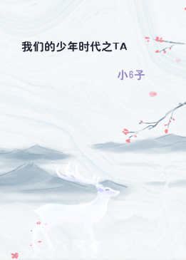我们的少年时代之TA