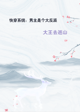 快穿系统：男主是个大反派