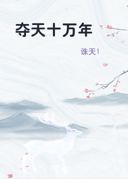 夺天十万年
