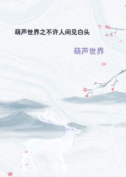 葫芦世界之不许人间见白头