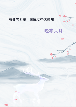 有仙男系统，国民女帝太倾城