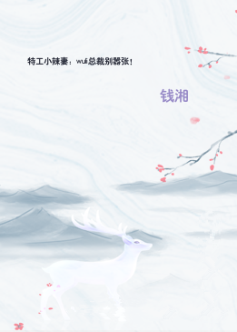 特工小辣妻：wuli总裁别嚣张！