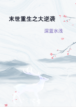 末世重生之大逆袭