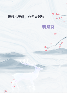 捉妖小天师：公子太嚣张
