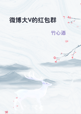 微博大V的红包群