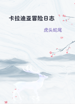 卡拉迪亚冒险日志