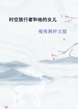 时空旅行者和他的女儿