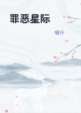 罪恶星际