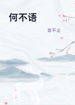 何不语