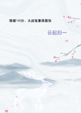 隐婚100分：大叔宠妻很嚣张
