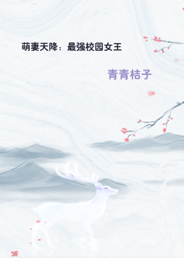 萌妻天降：最强校园女王