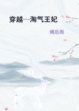 穿越—淘气王妃