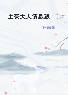 土豪大人请息怒