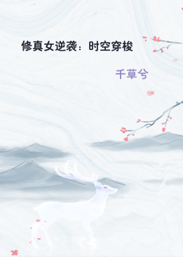 修真女逆袭：时空穿梭