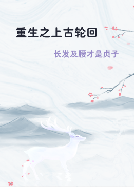 重生之上古轮回