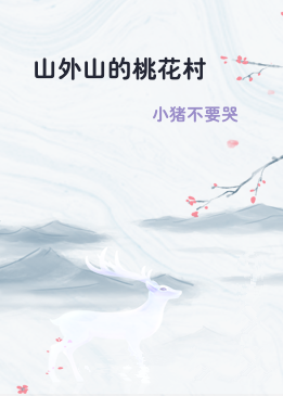 山外山的桃花村
