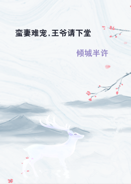 蛮妻难宠,王爷请下堂