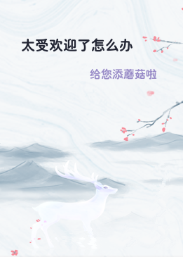 太受欢迎了怎么办