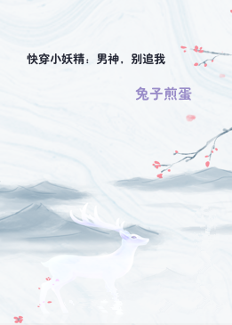 快穿小妖精：男神，别追我