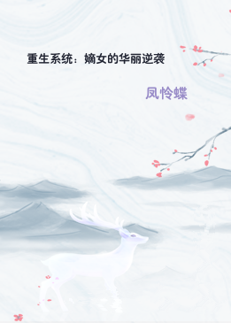 重生系统：嫡女的华丽逆袭
