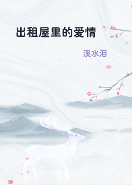 出租屋里的爱情