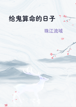 给鬼算命的日子