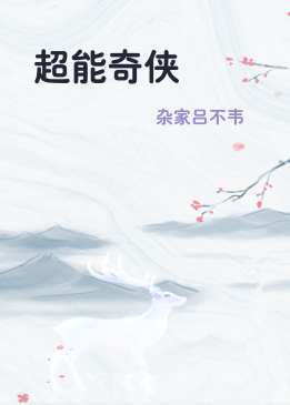 超能奇侠