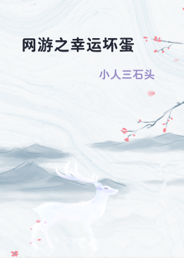 网游之幸运坏蛋