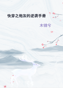 快穿之炮灰的逆袭手册