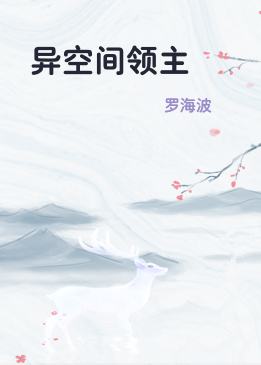 异空间领主