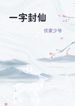 一字封仙
