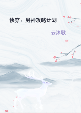 快穿：男神攻略计划