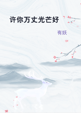 许你万丈光芒好