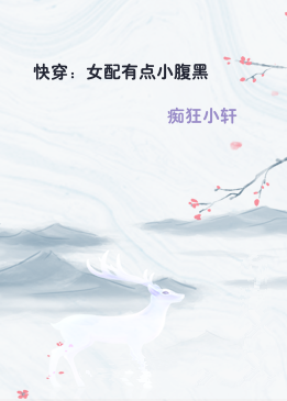 快穿：女配有点小腹黑