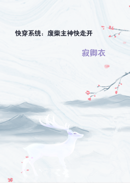 快穿系统：废柴主神快走开