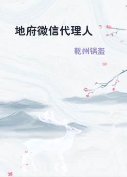 地府微信代理人