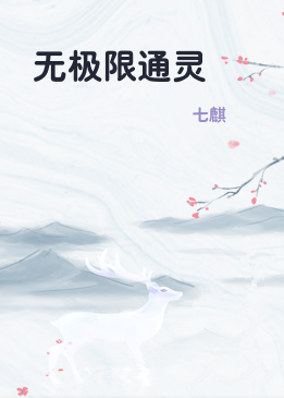 无极限通灵