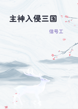 主神入侵三国
