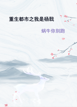 重生都市之我是杨戬