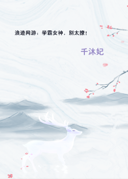 浪迹网游：学霸女神，别太撩！