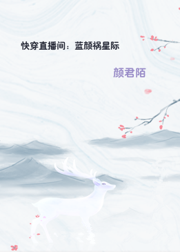 快穿直播间：蓝颜祸星际