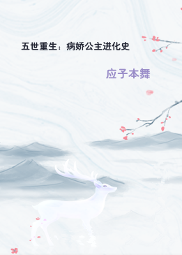 五世重生：病娇公主进化史