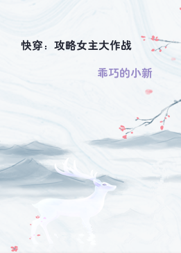 快穿：攻略女主大作战