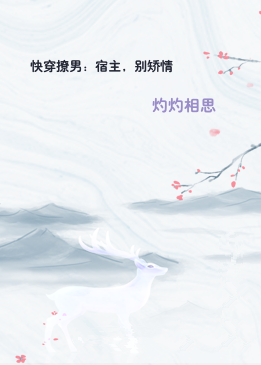 快穿撩男：宿主，别矫情